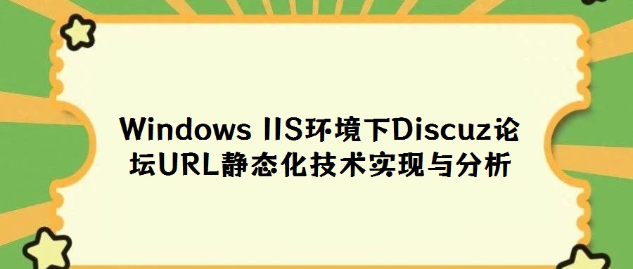 Windows IIS環(huán)境下Discuz論壇URL靜態(tài)化技術實現與分析